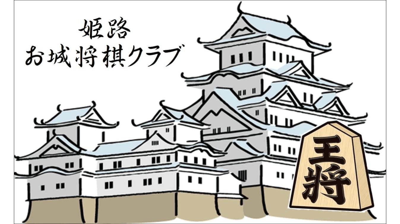 姫路お城将棋クラブ
