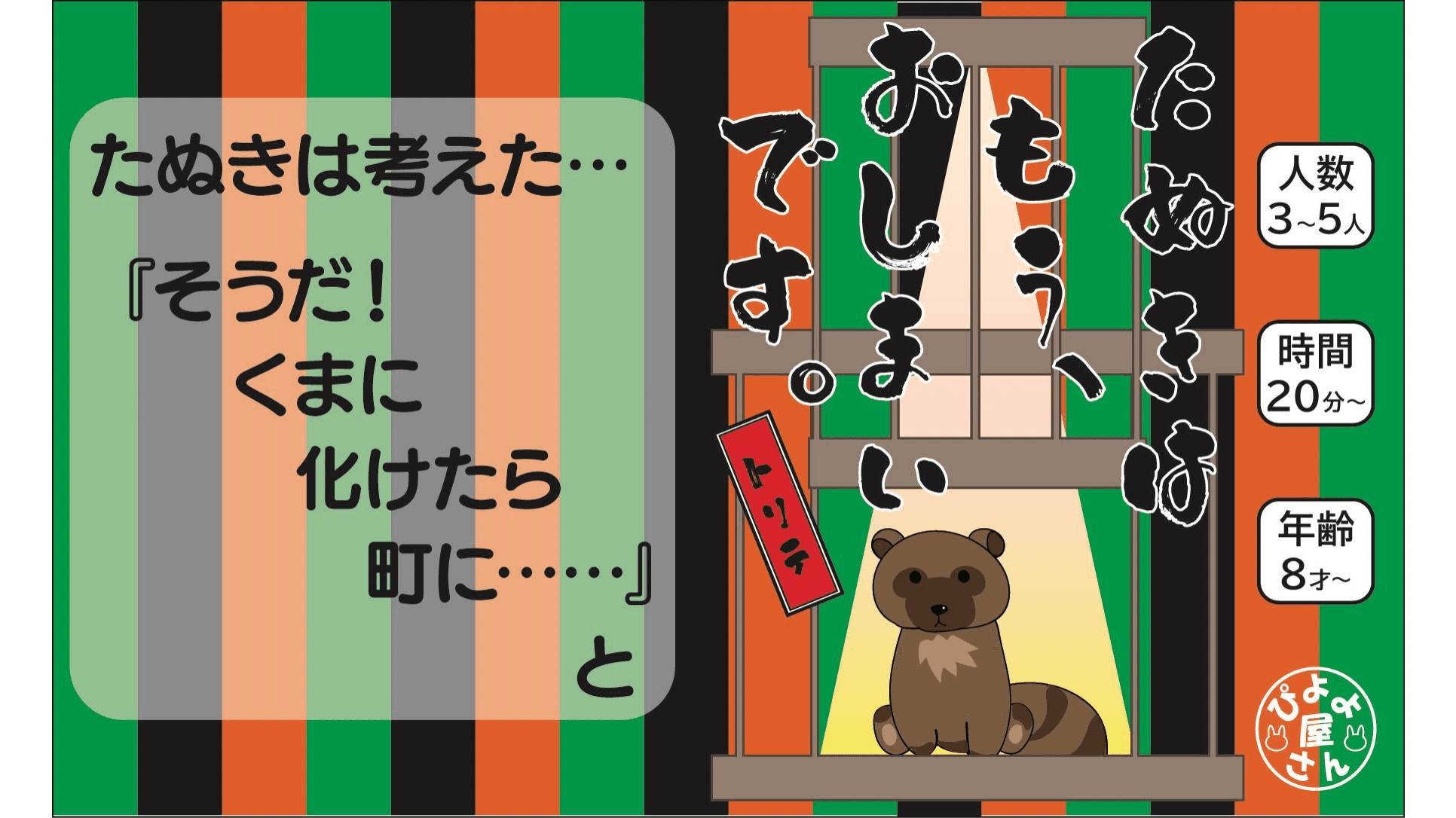 たぬきはもうおしまいですトリテ