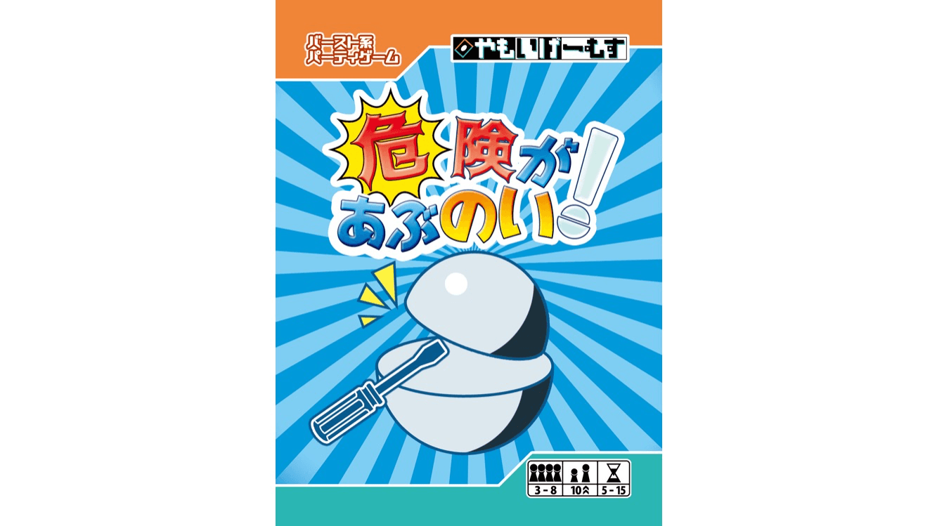 危険があぶのい！