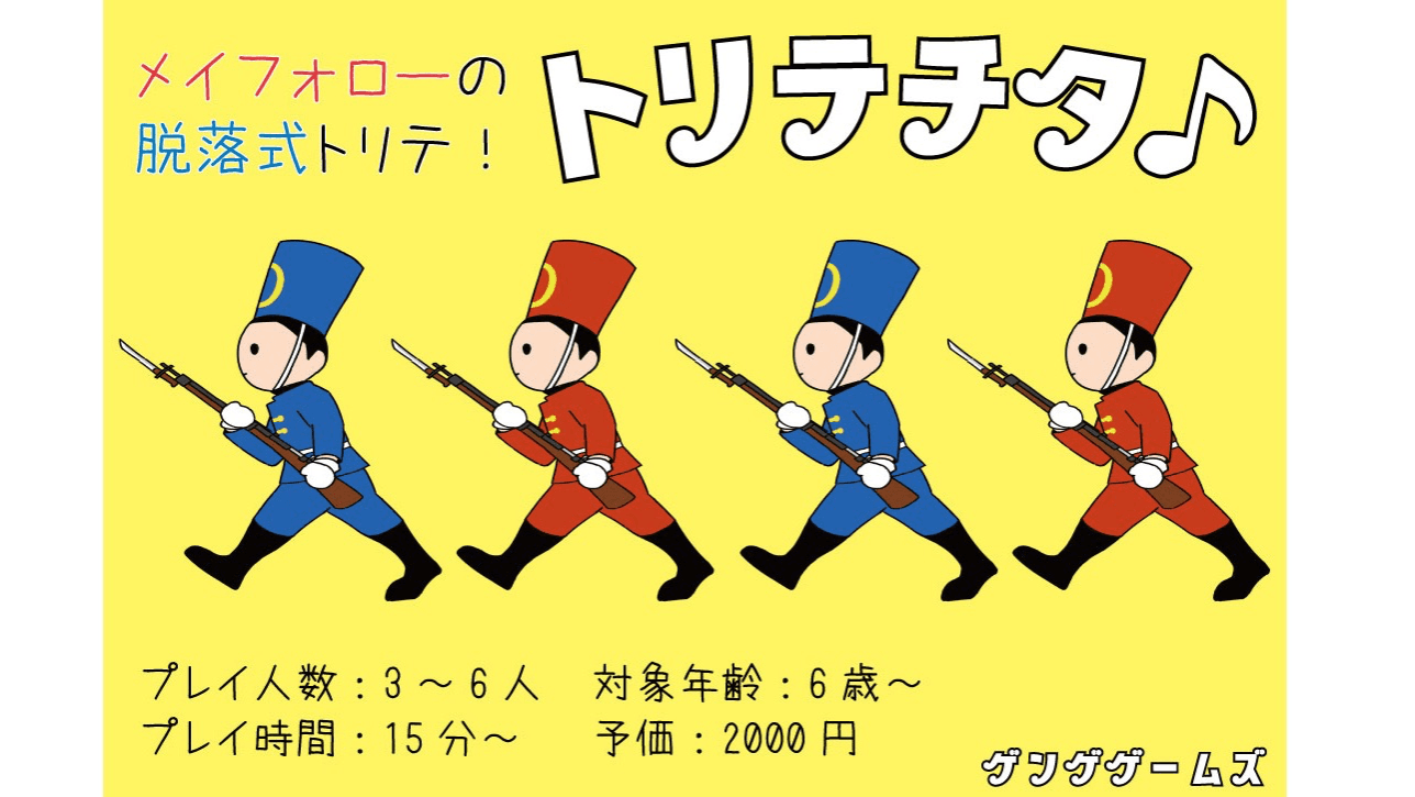 トリテチタ（TORITETITA）