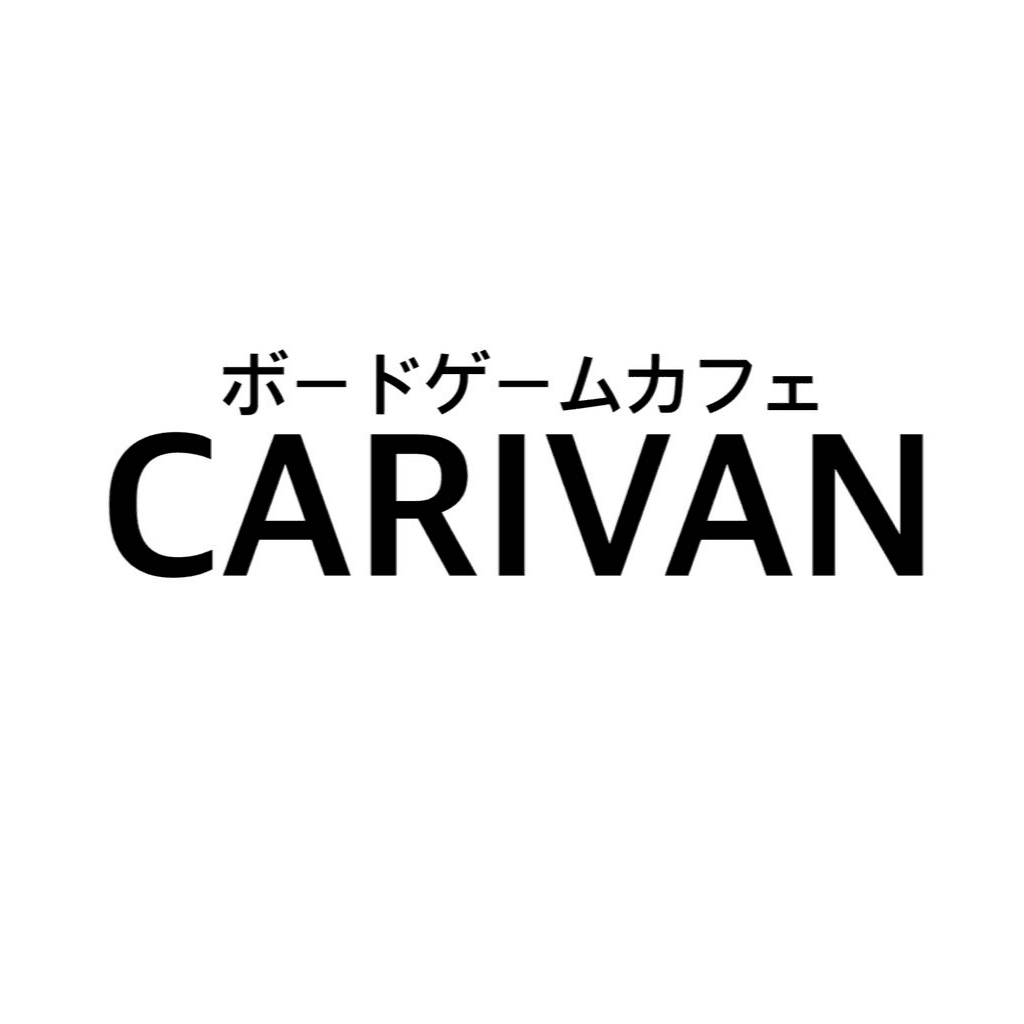 ボードゲームカフェCARIVAN