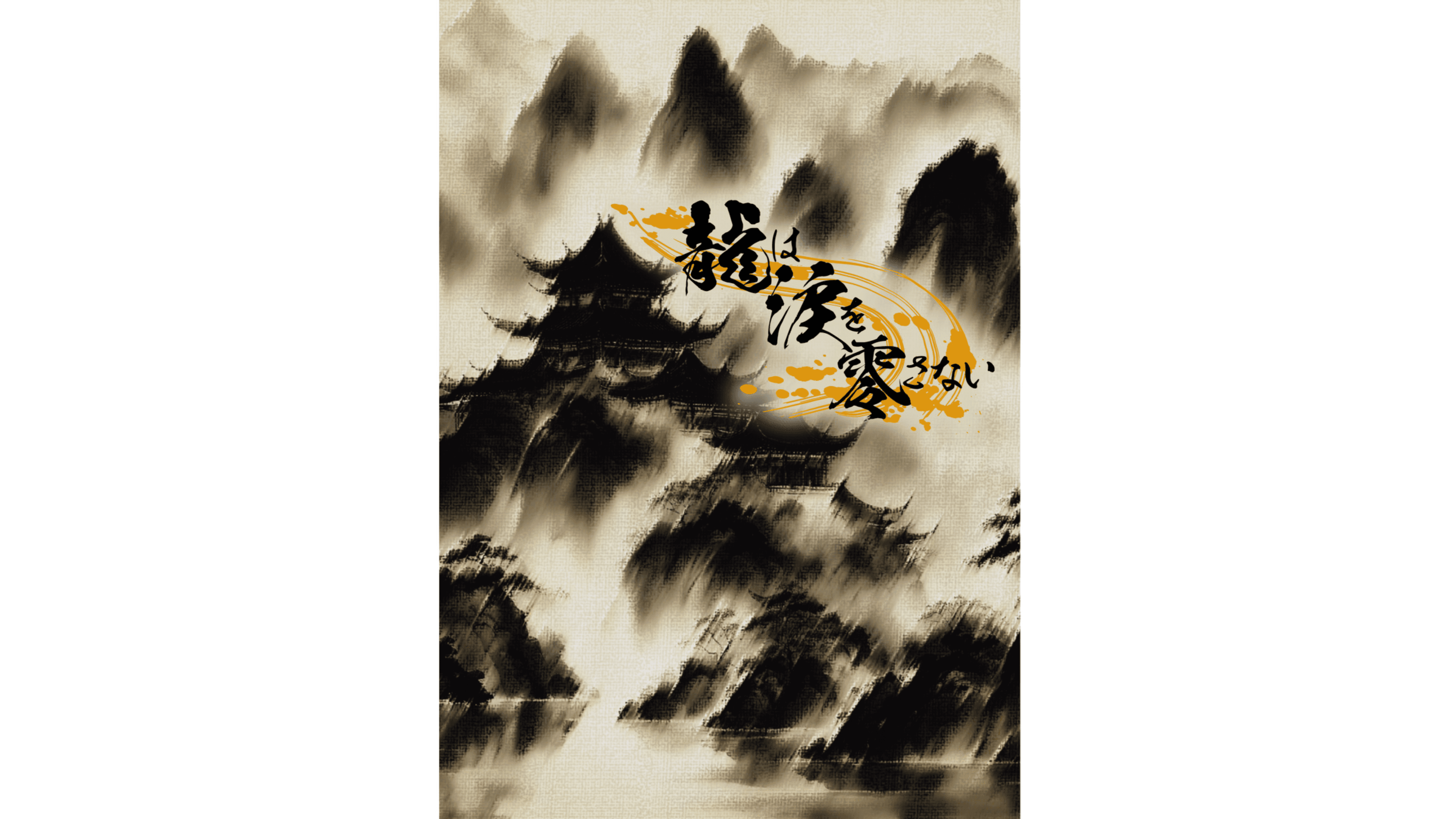 龍は涙を零さない