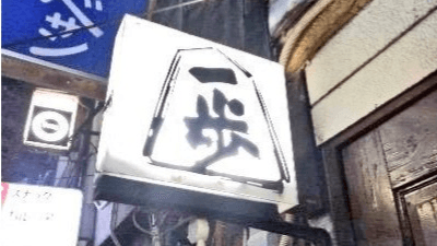 ゴールデン街・将棋酒場『一歩』