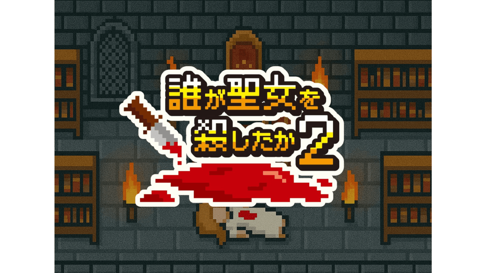 「誰が聖女を殺したか2」