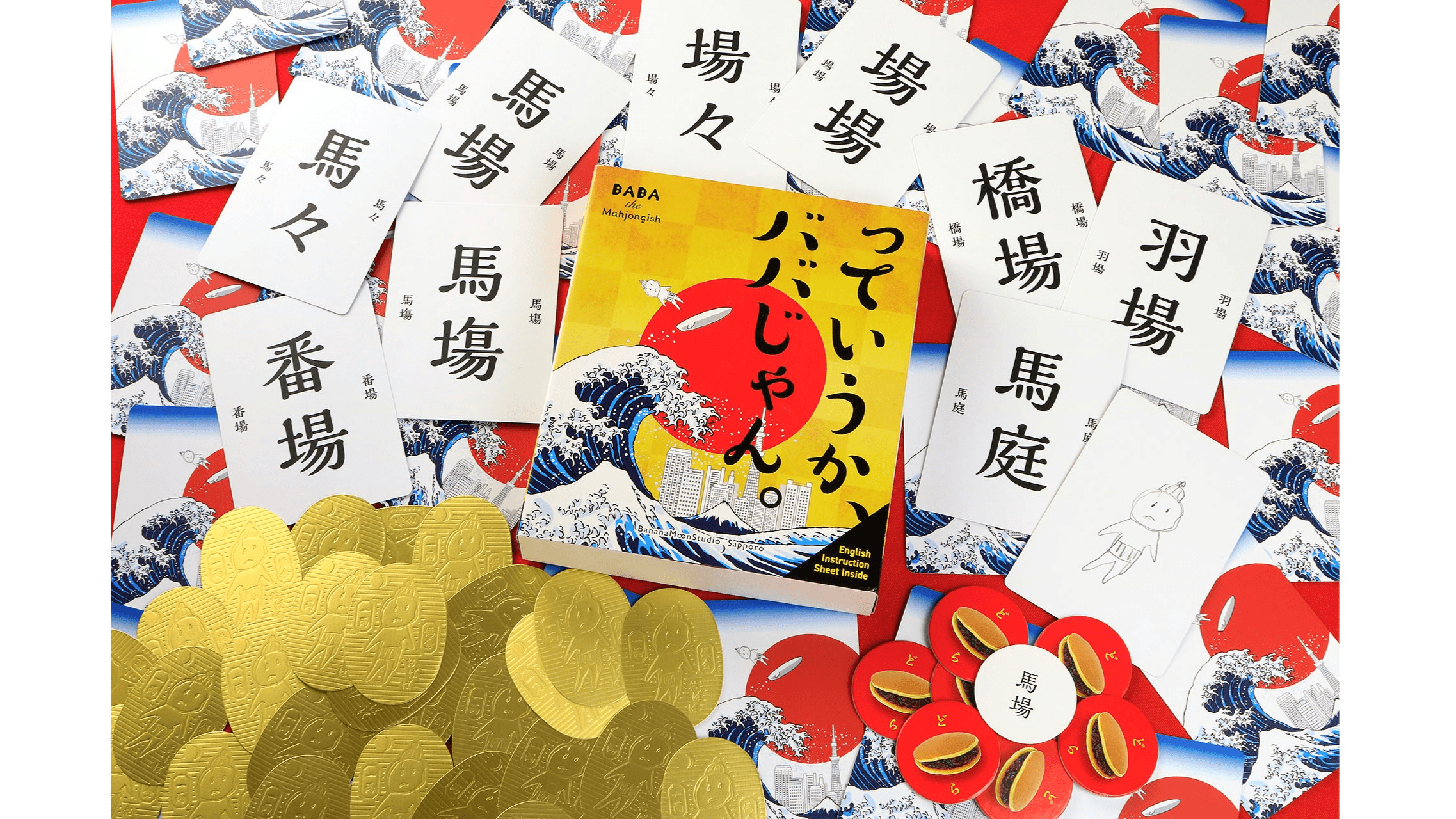 っていうか、ババじゃん。