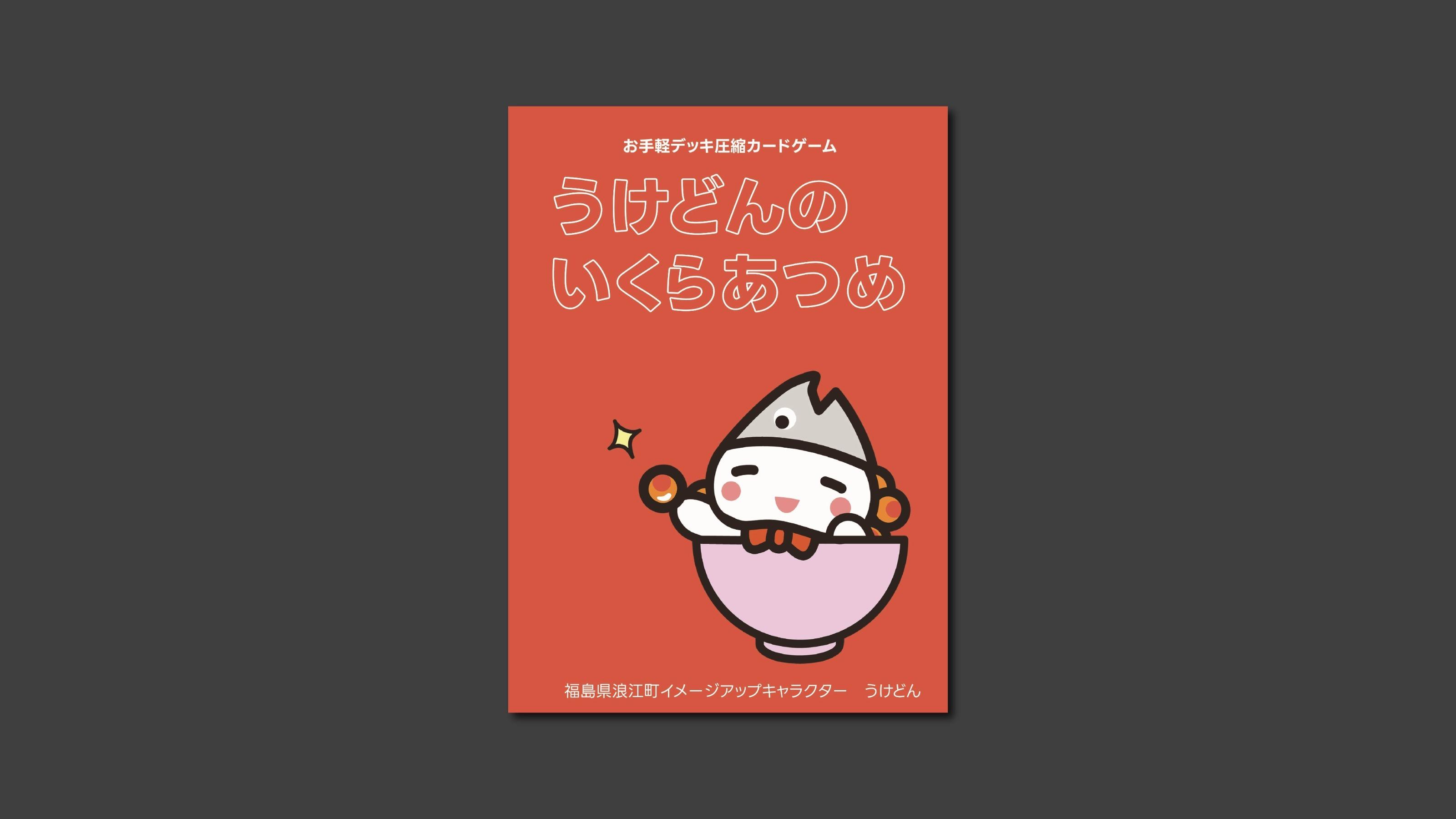 うけどんのいくらあつめ