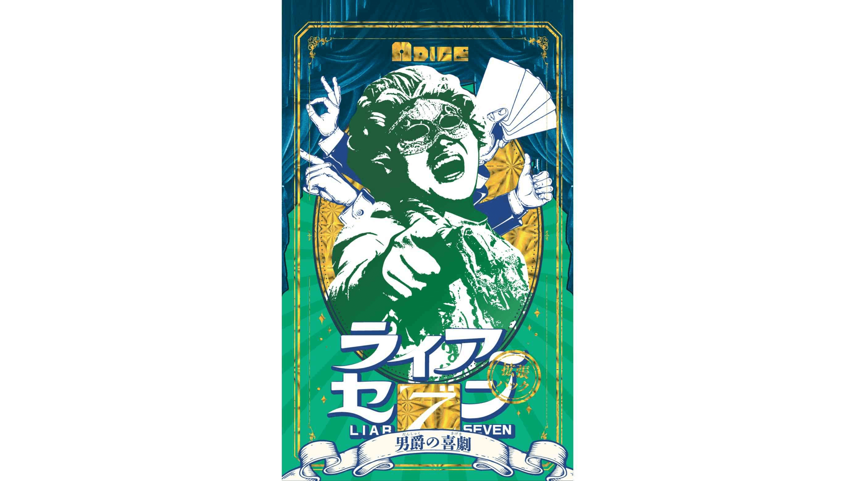 ライアーセブン 拡張パック 「男爵の喜劇」