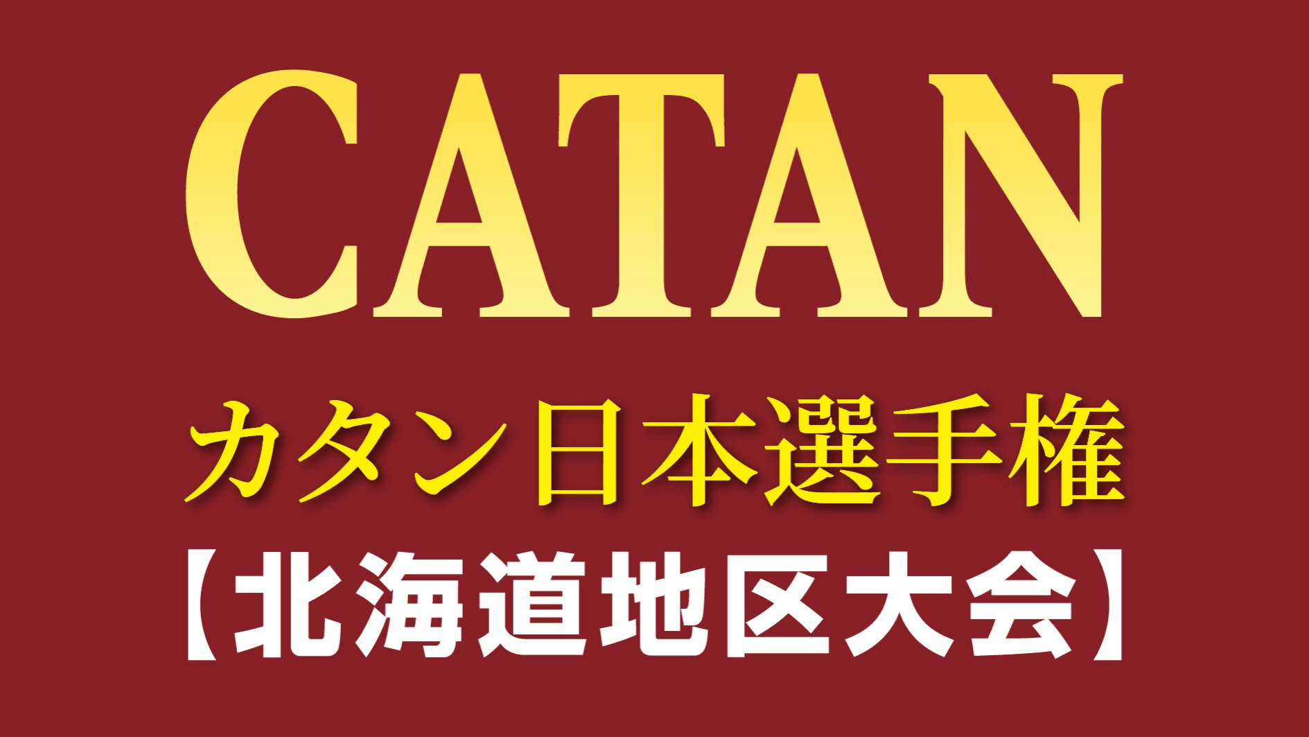 2026 カタン日本選手権北海道地区大会