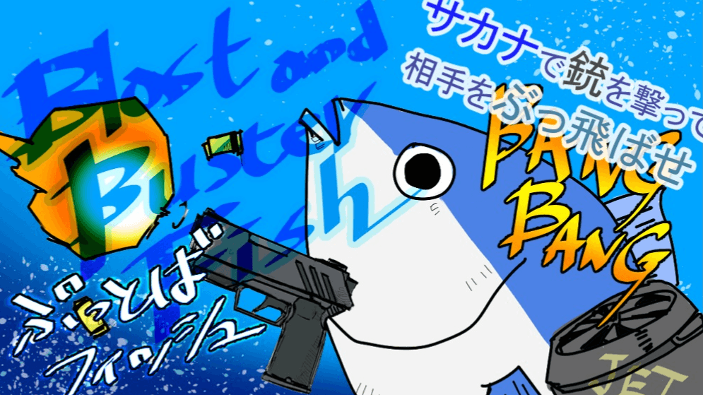 ぶっとばフィッシュ