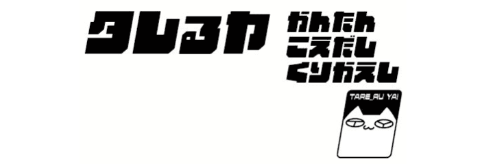 タレるヤ
