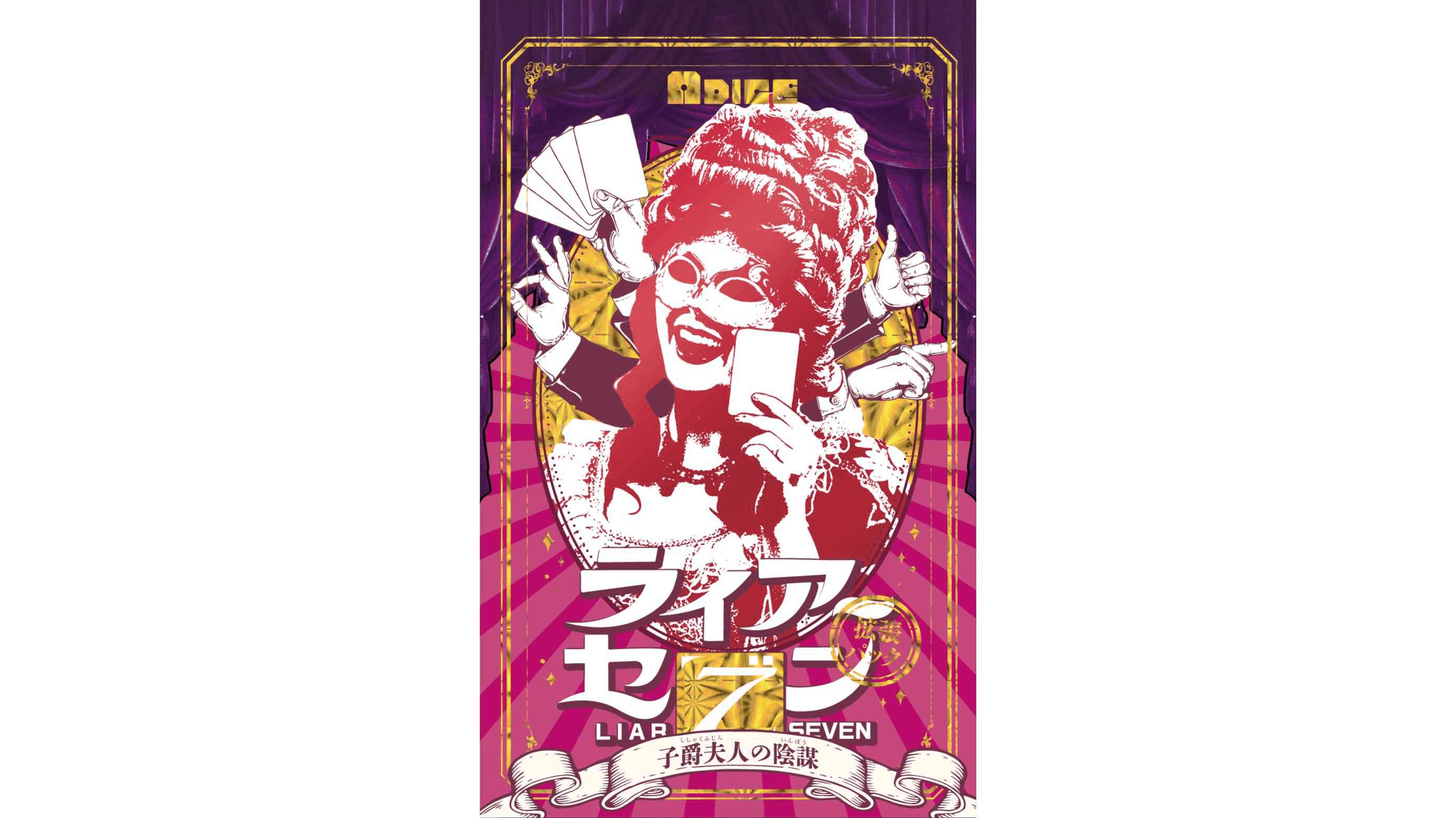 ライアーセブン 拡張パック 「子爵夫人の陰謀」