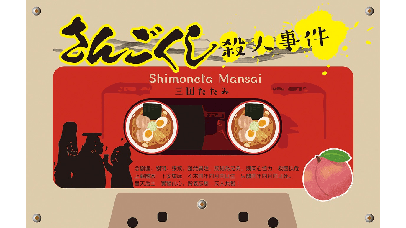 さんごくし殺人事件