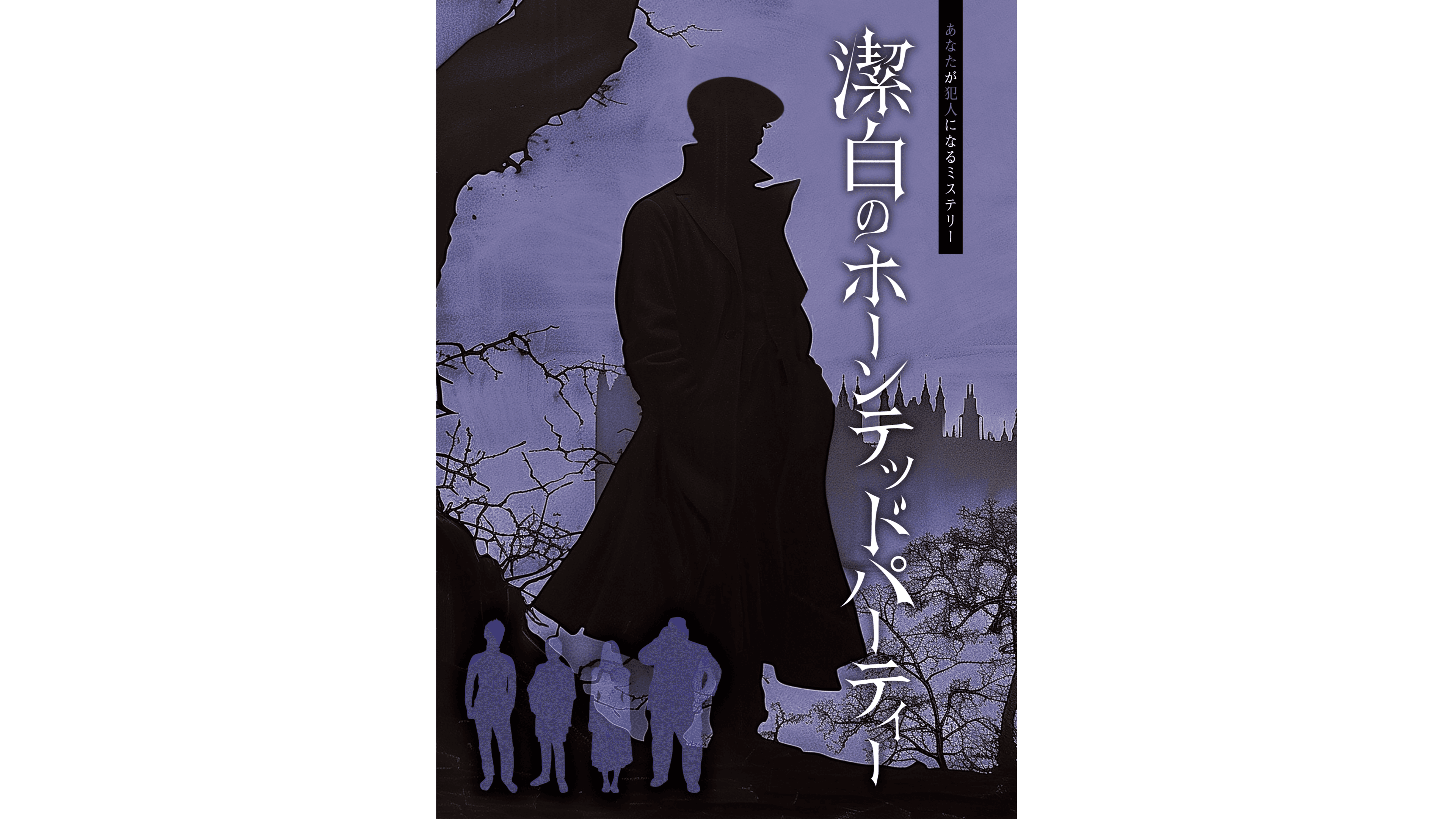 潔白のホーンテッドパーティー
