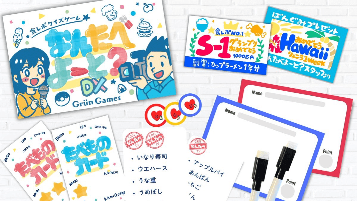 なんたべよーと？DX