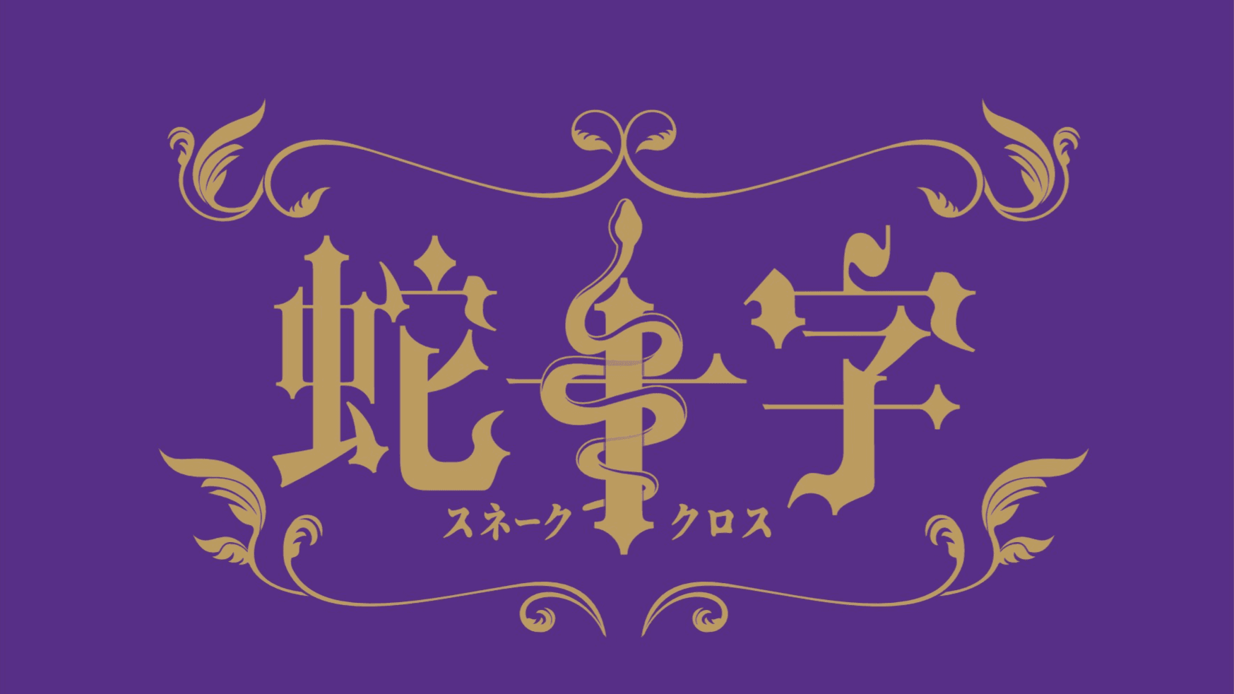 蛇十字（スネーククロス） feat. ボブジテン