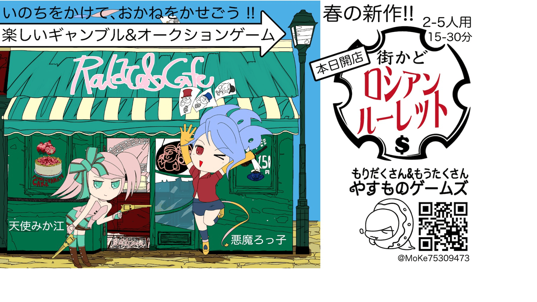 街かどロシアンルーレット