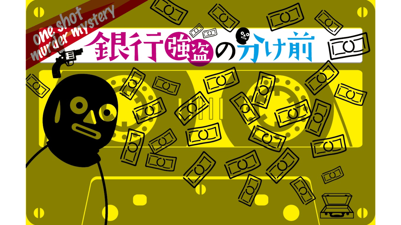 銀行強盗の分け前