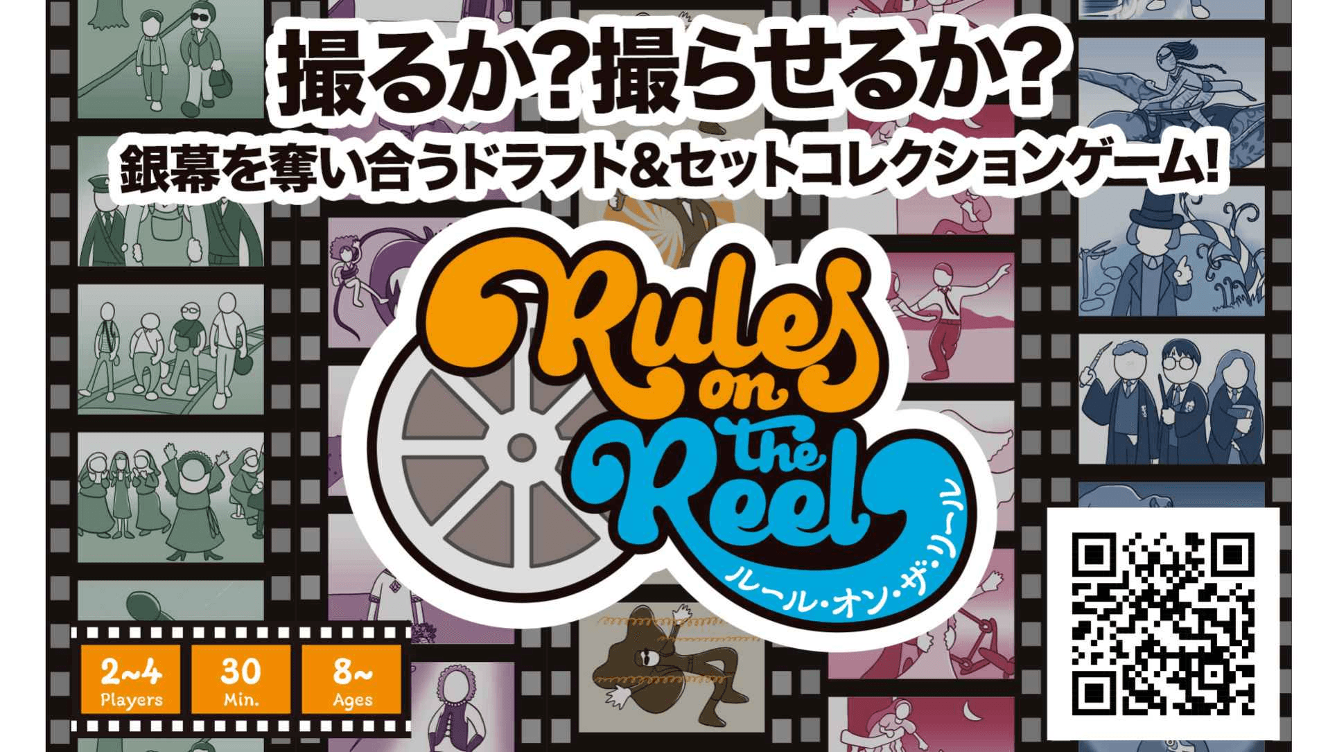 ルール・オン・ザ・リール