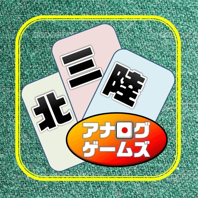 北三陸アナログゲームズのロゴ画像