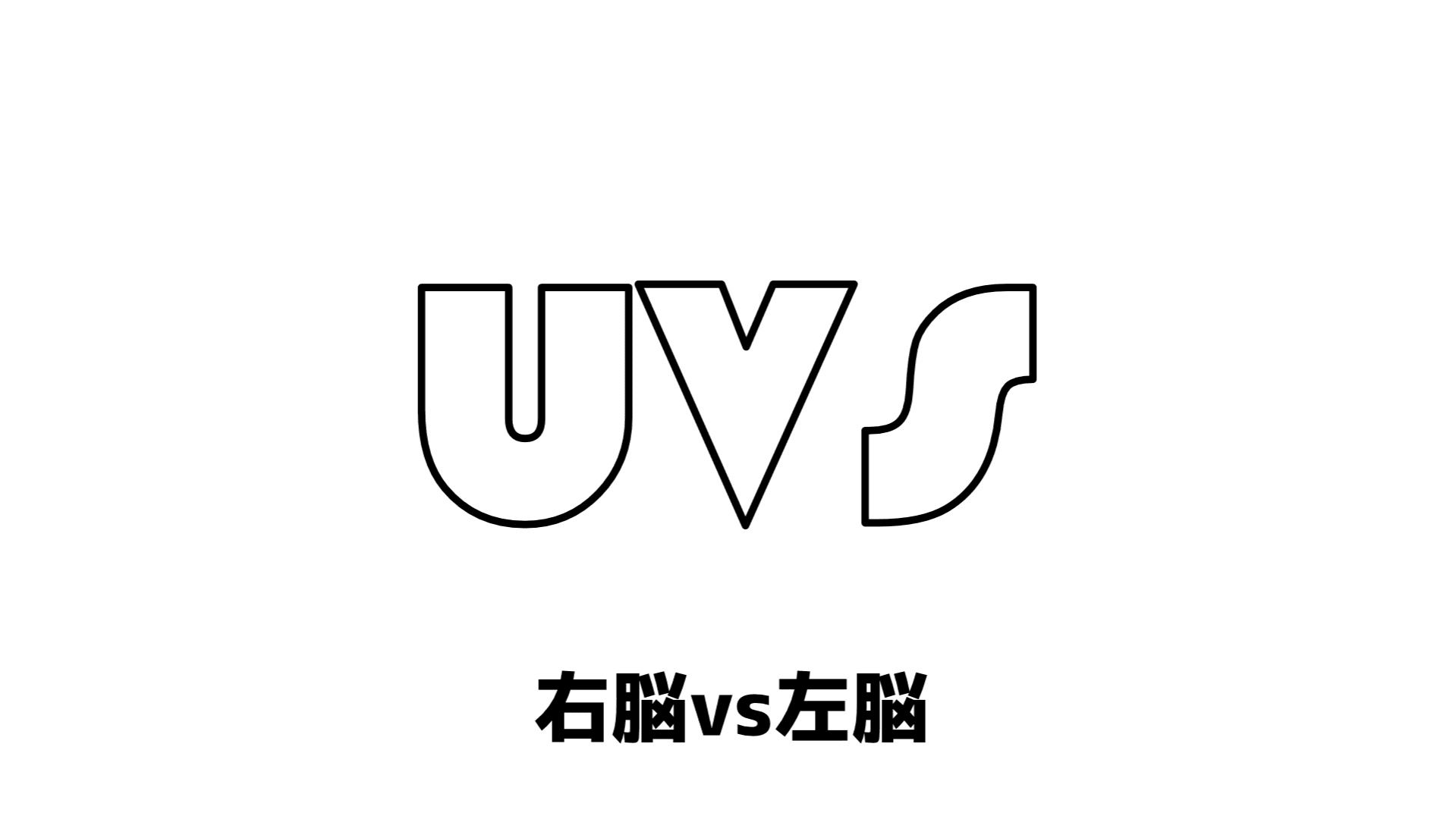右脳vs左脳
