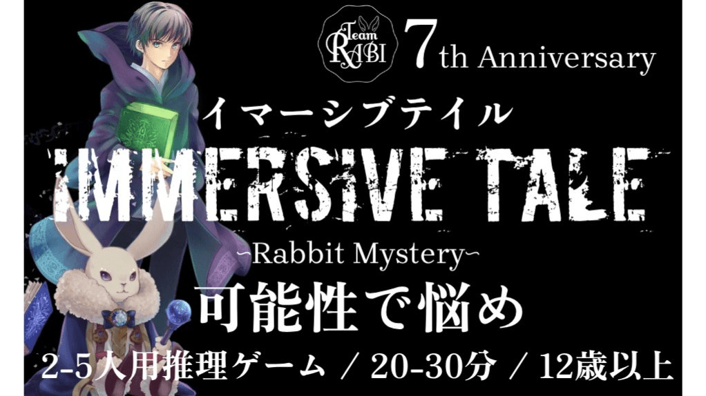 イマーシブテイル