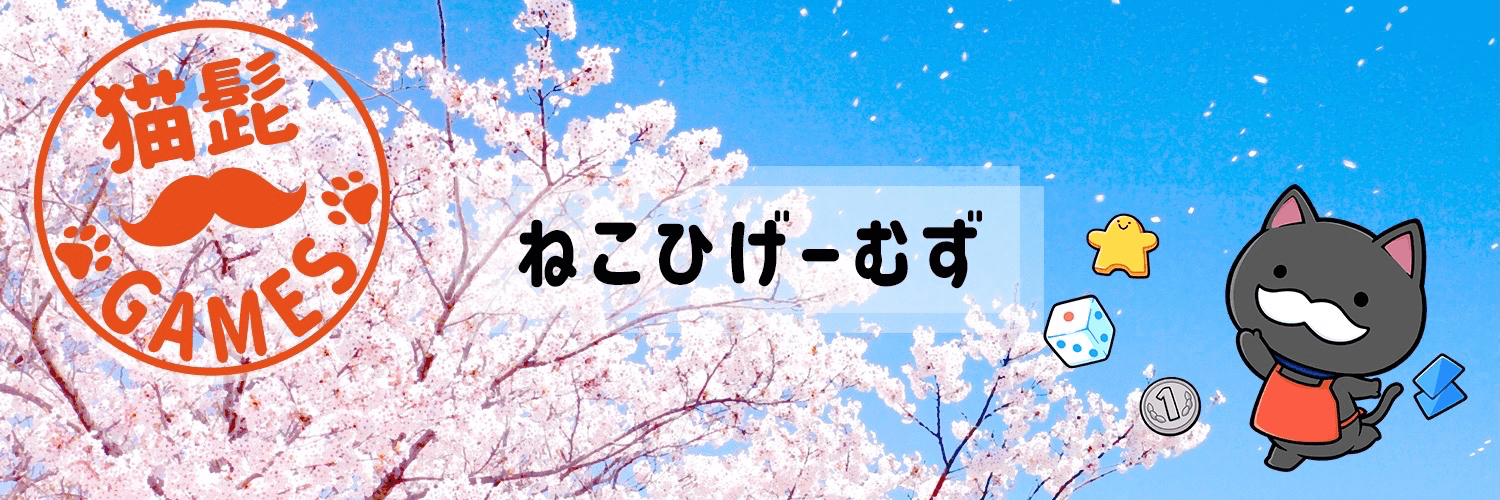 ねこひげーむず