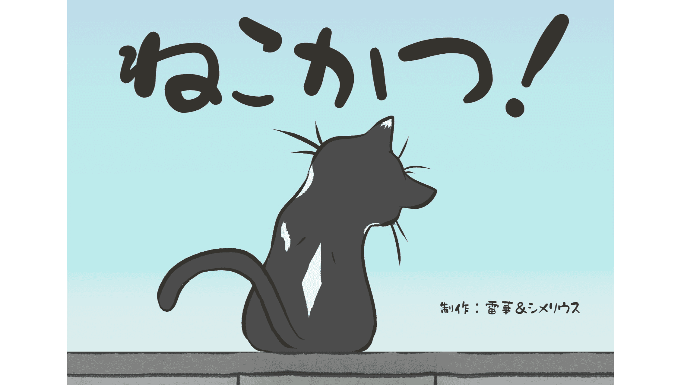 ねこかつ！