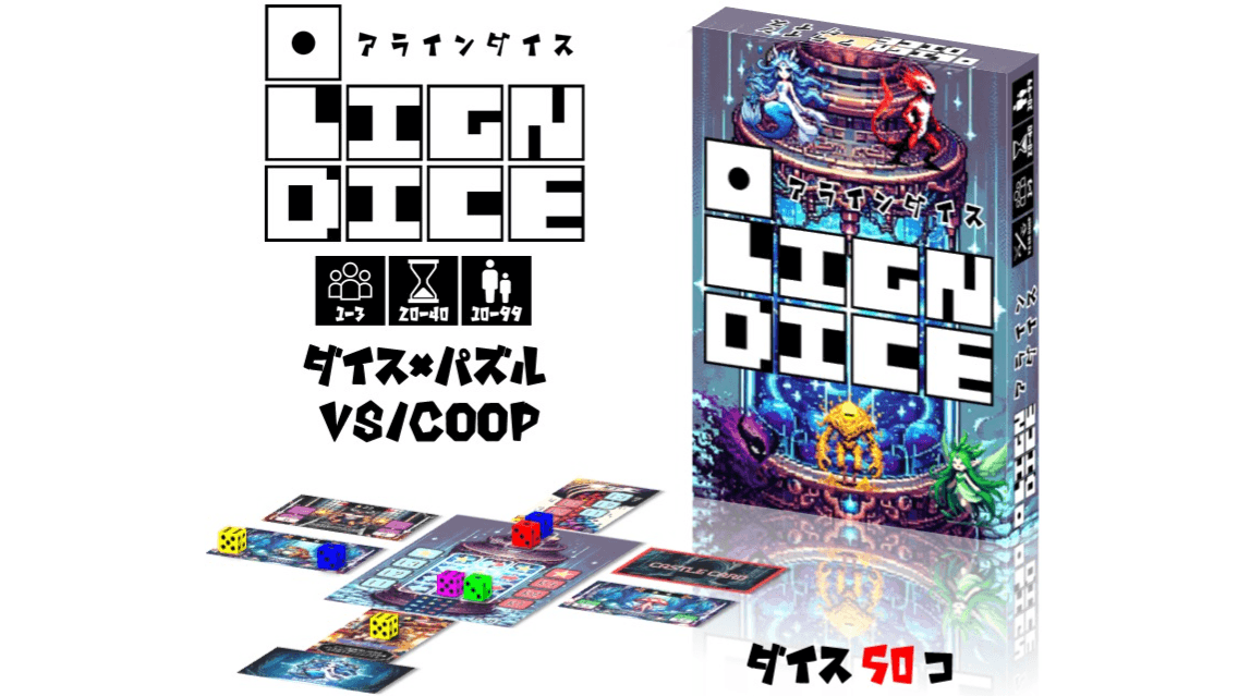 アラインダイス（ALIGN DICE）