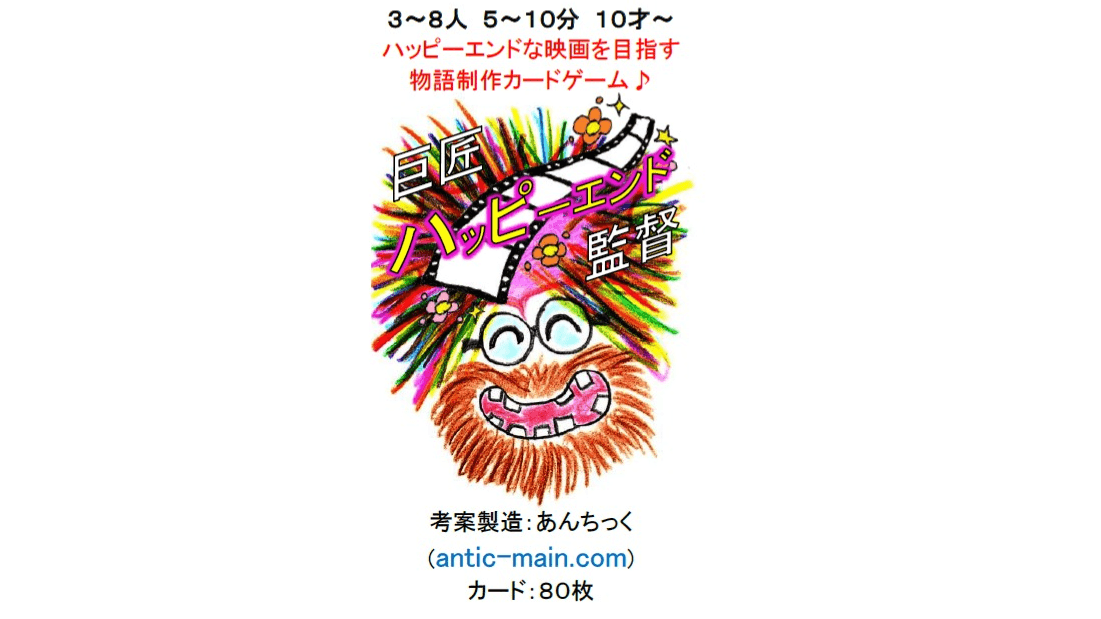 巨匠ハッピーエンド監督