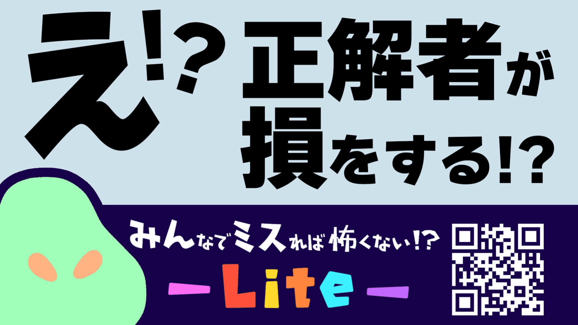 みんなでミスれば怖くない！？-Lite-