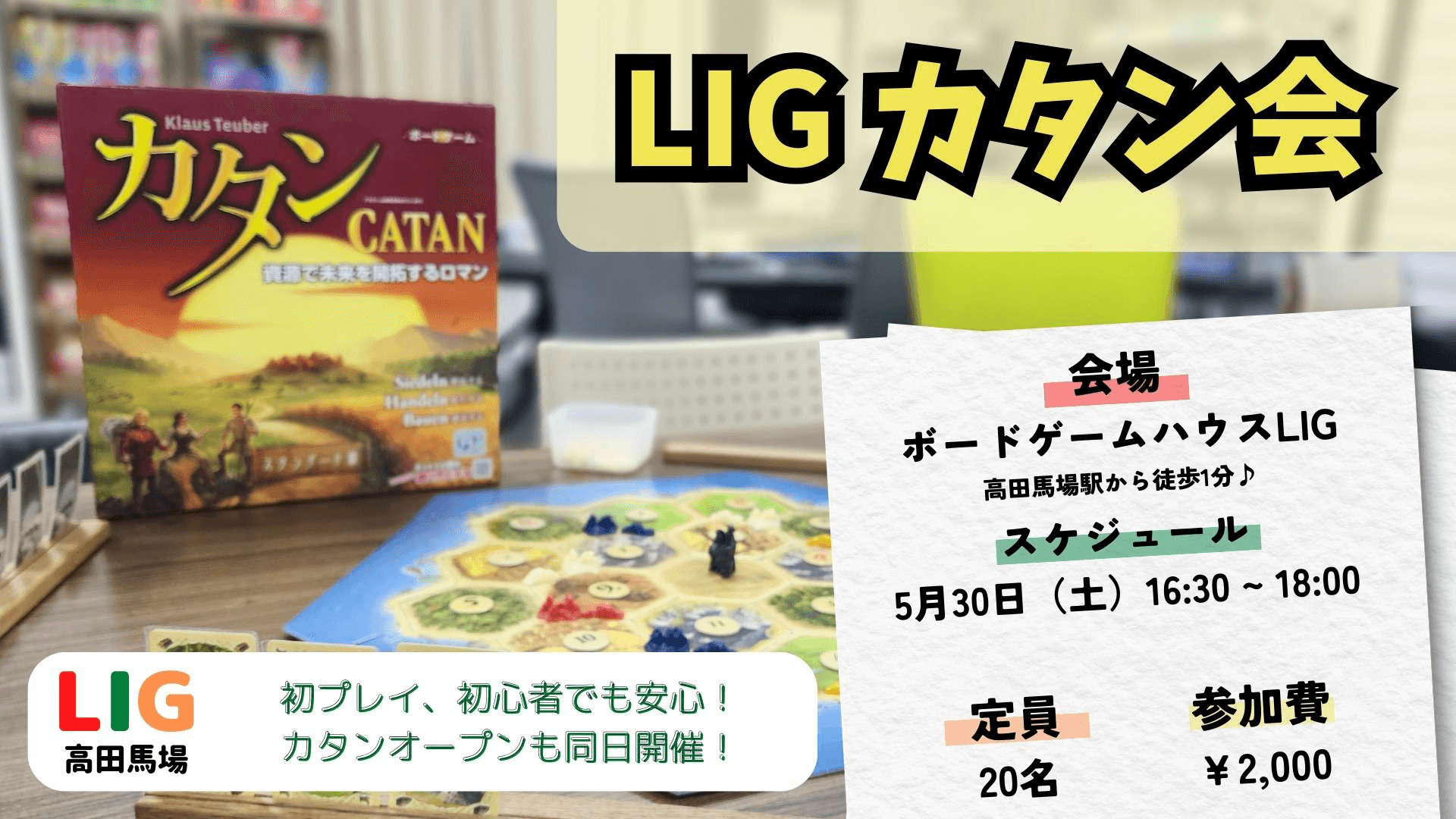 【5月30日(土)】初心者歓迎！カタン会 【カタンオープン直前会】