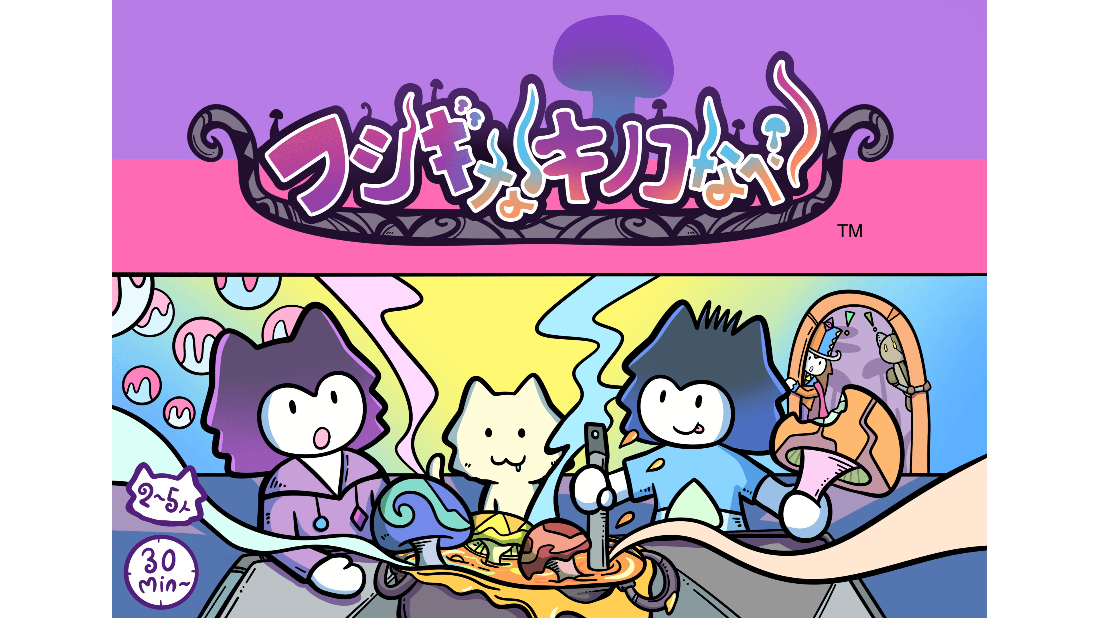 フシギなキノコなべ