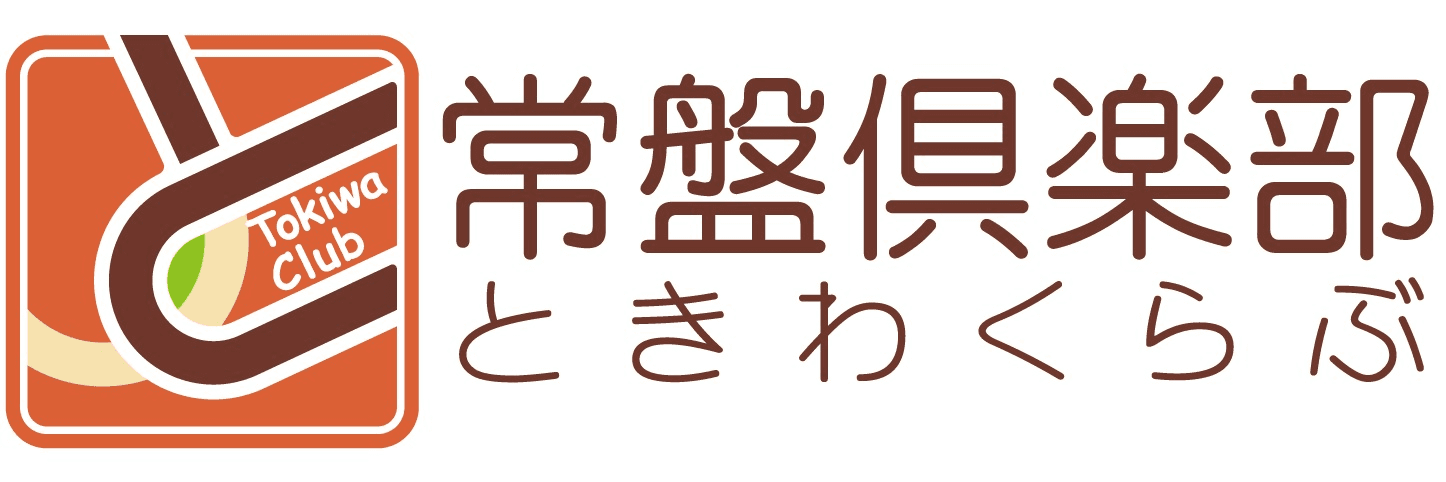 常盤倶楽部（ときわくらぶ）