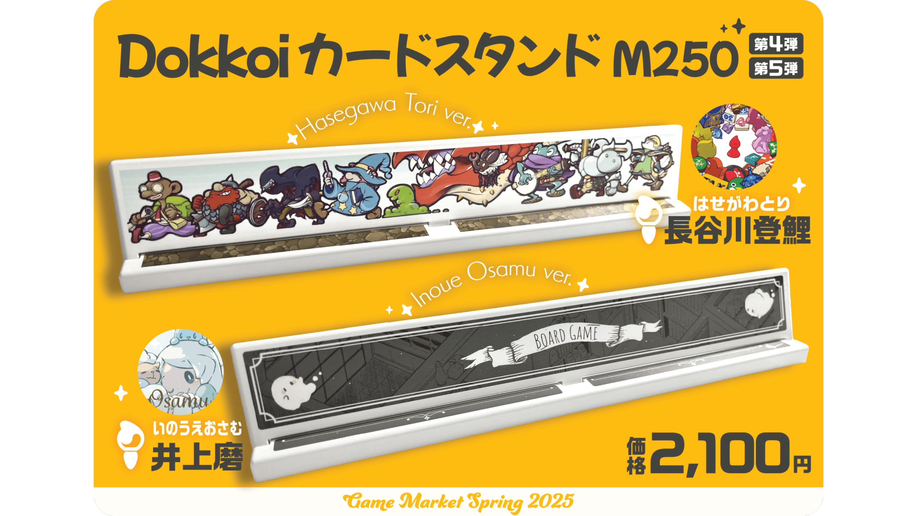 DokkoiカードスタンドM250(長谷川登鯉/井上磨)