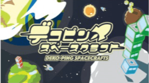 デコピンスペースクラフト
