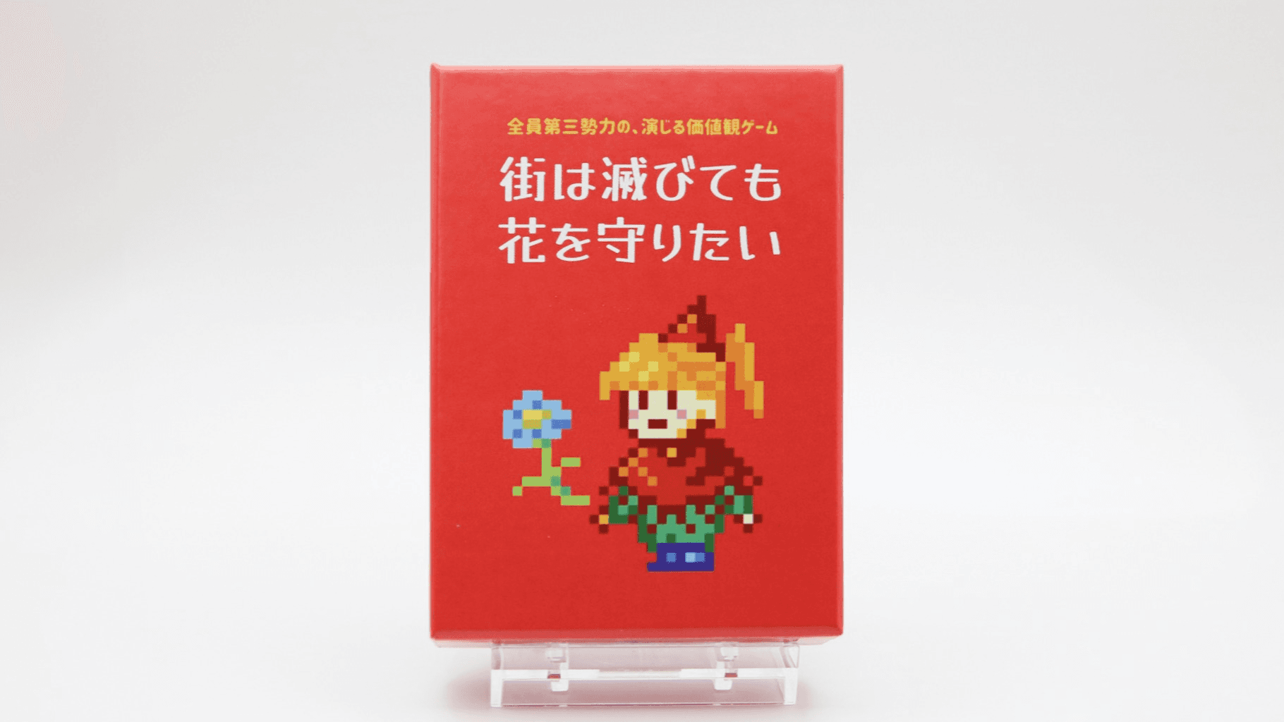 街は滅びても花を守りたい