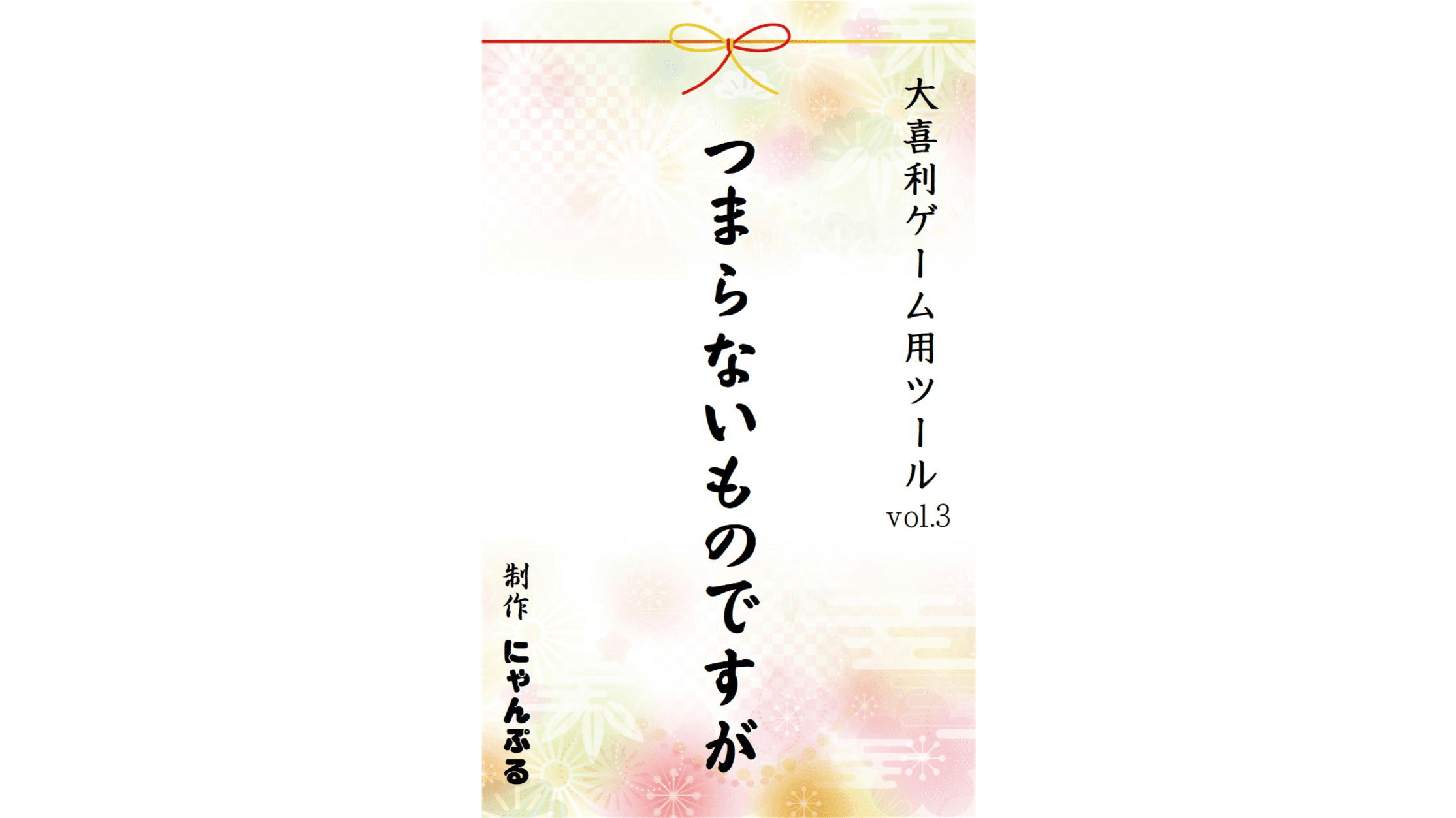 つまらないものですが