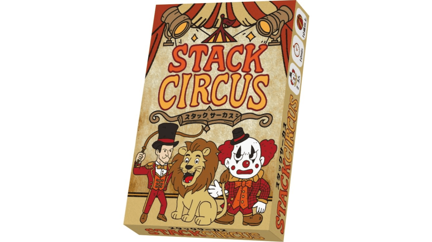 スタックサーカス