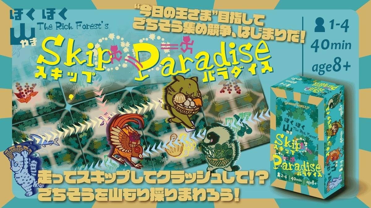 ほくほく山スキップパラダイス（The Rich Forest's Skip Paradise）