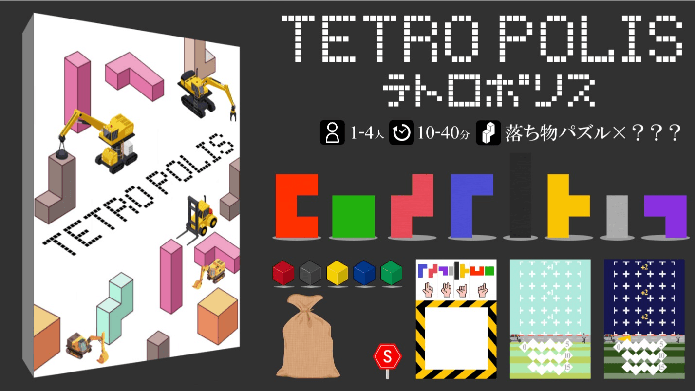 テトロポリス（TETRO POLIS）