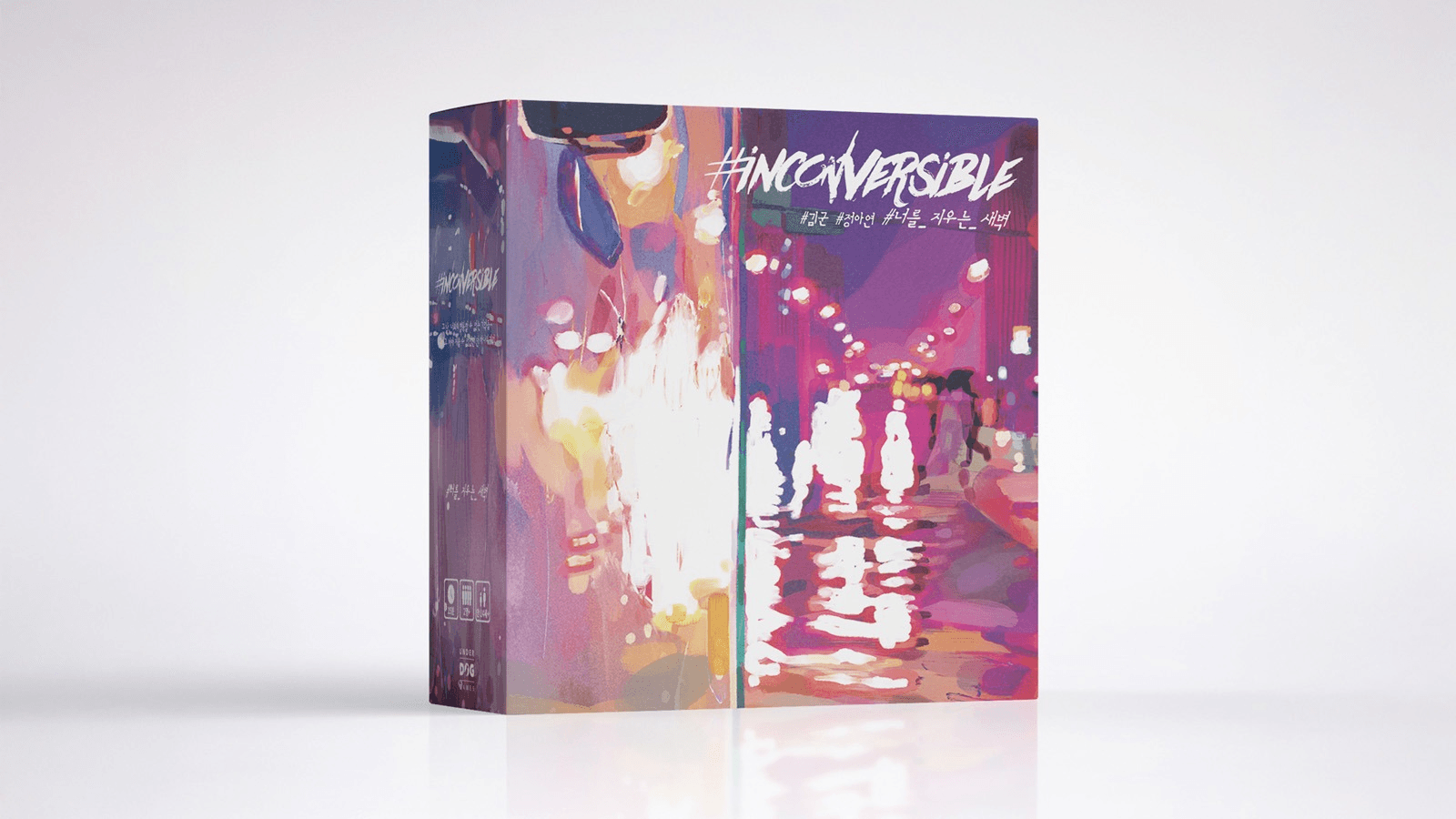 ＃インコンバーシブル：君を消す夜明け