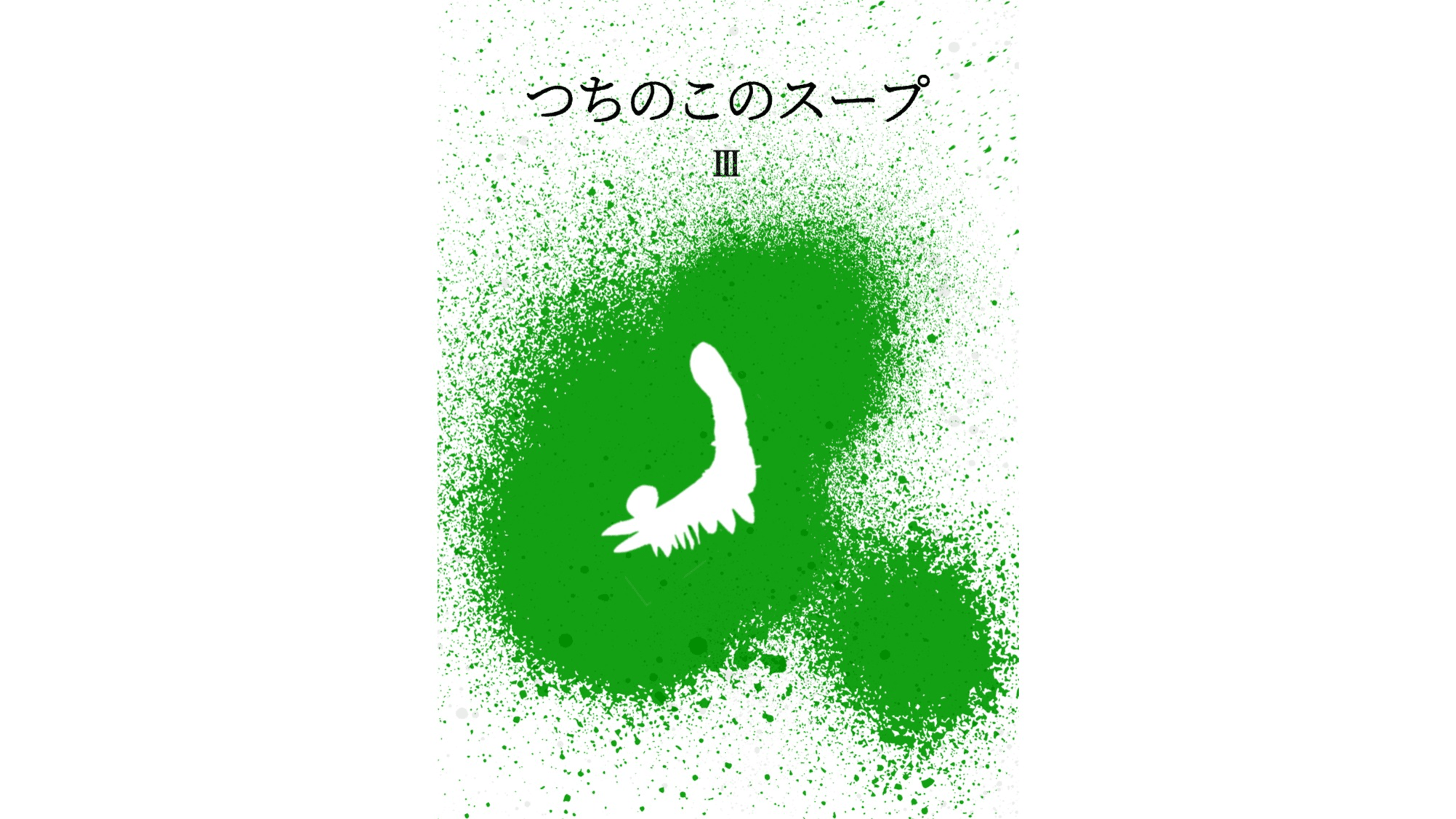 つちのこのスープ