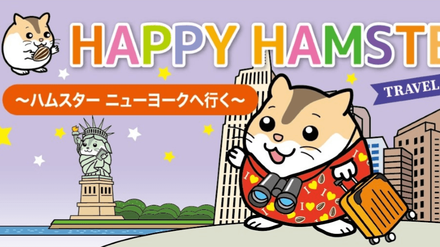 『ハッピーハムスターTRAVEL EDITION ～ハムスターニューヨークへ行く～』