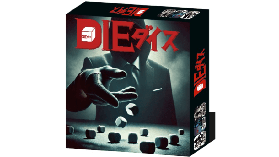 DIEダイス