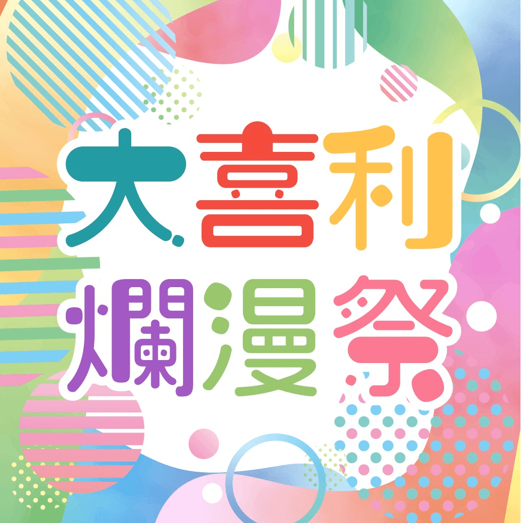 大喜利爛漫祭のロゴ画像