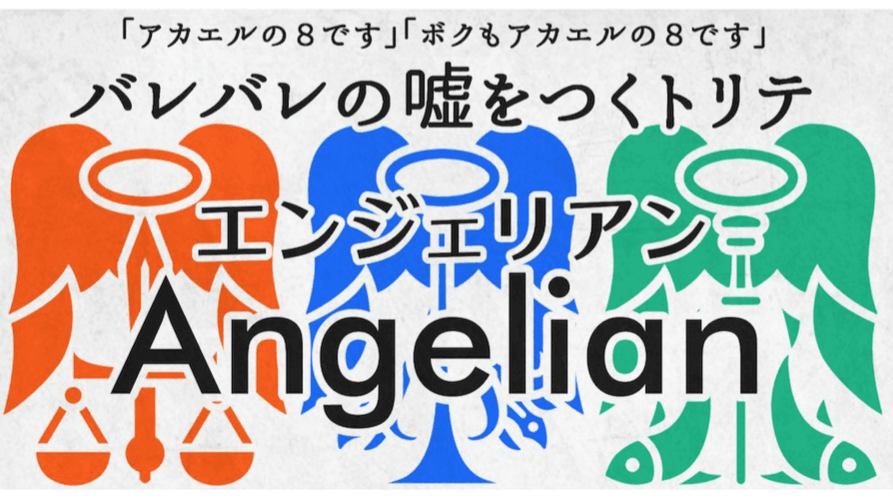 エンジェリアン
