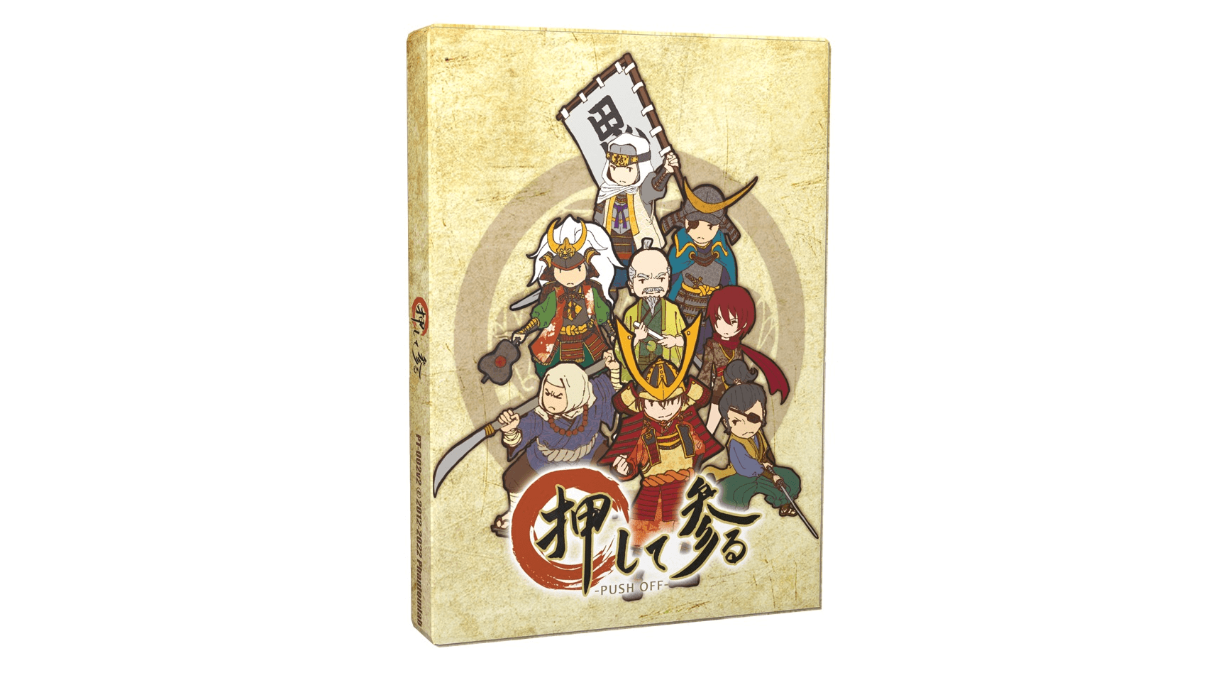 押して参る　2022強化版