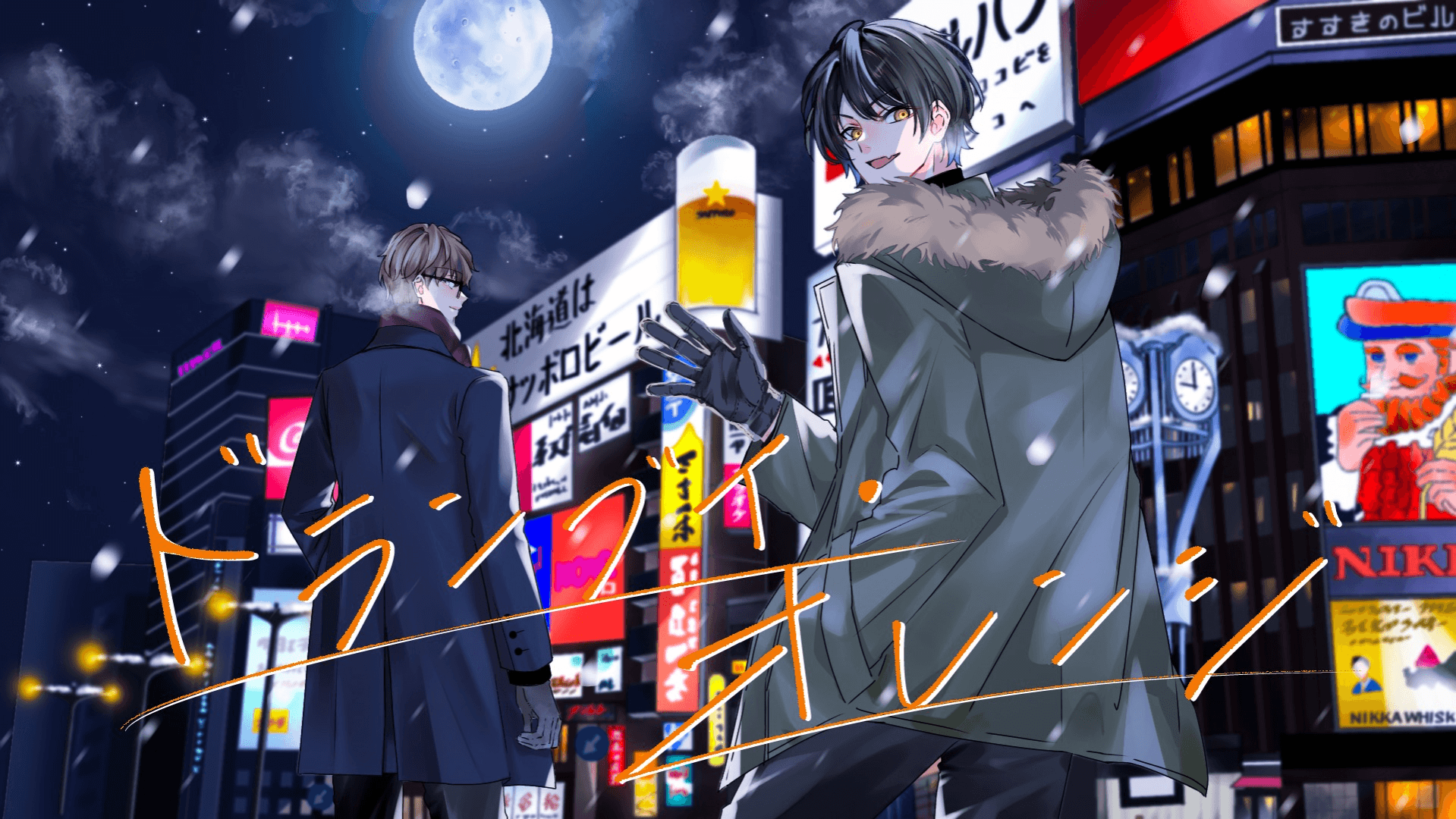 【クトゥルフ神話TRPG】ドランブイ・オレンジ