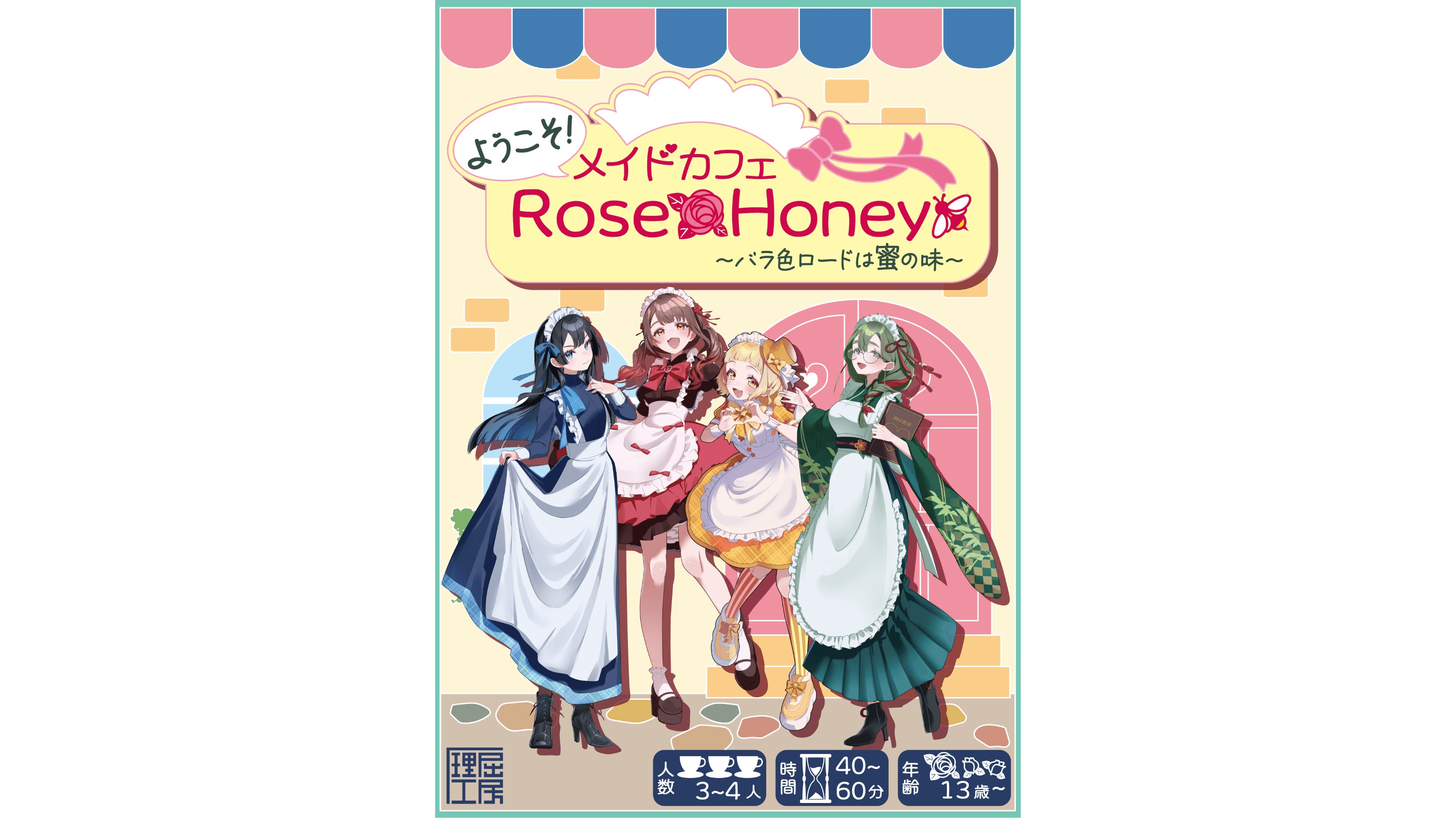 ようこそ！メイドカフェRoseHoney