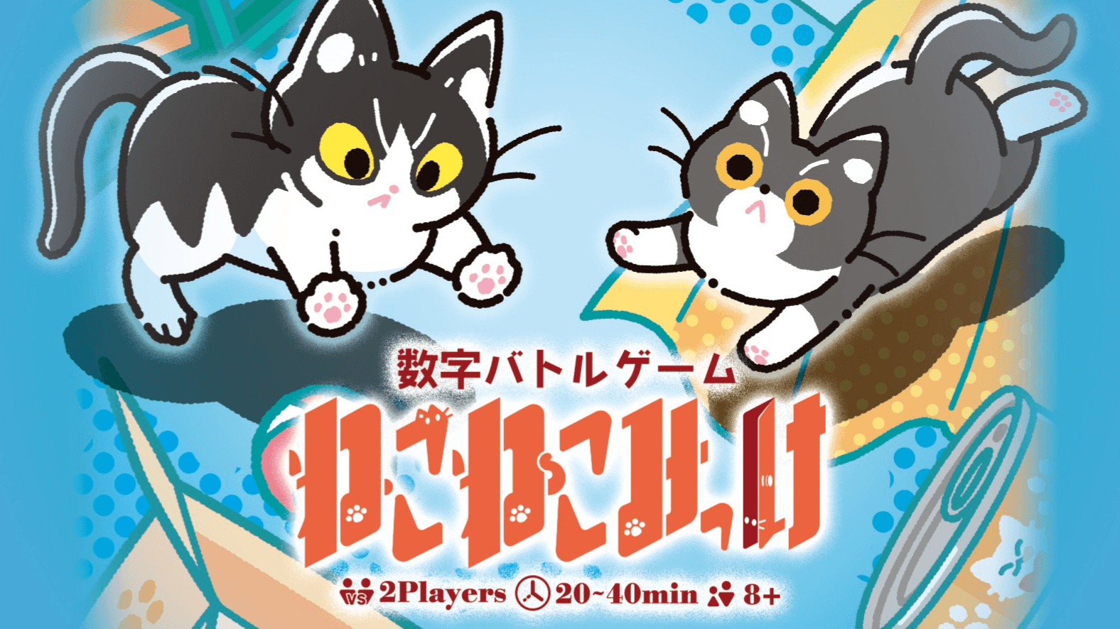 ねこねこねこみっけ